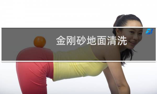 金刚砂地面清洗 - 金刚砂地面好打扫吗
