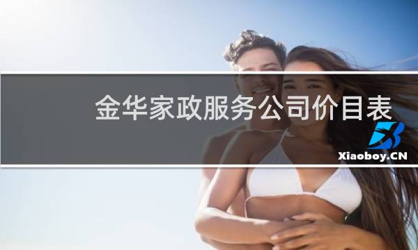 金华家政服务公司价目表 - 金华江南家政服务公司电话