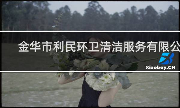 金华市利民环卫清洁服务有限公司 - 金华利民环卫公司招聘