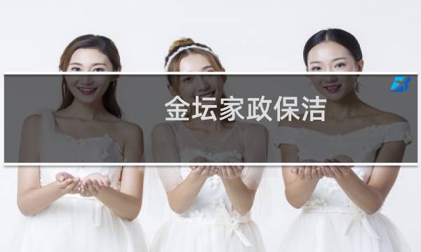 金坛家政保洁 - 金坛家政保洁哪家好