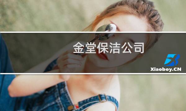 金堂保洁公司 - 金堂县保洁服务公司