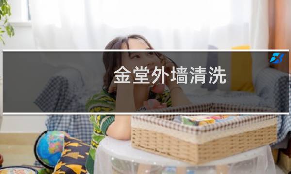 金堂外墙清洗 - 新都外墙清洗