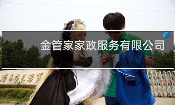 金管家家政服务有限公司 - 太原金管家家政公司在哪儿