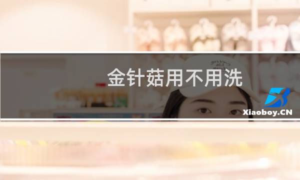 金针菇用不用洗 - 金针菇买回来用不用洗