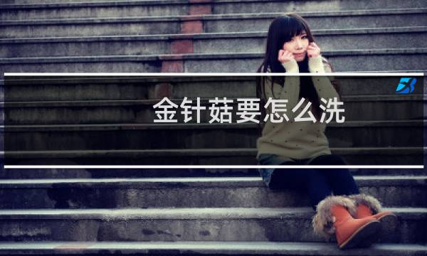 金针菇要怎么洗 - 新鲜的金针菇怎么洗