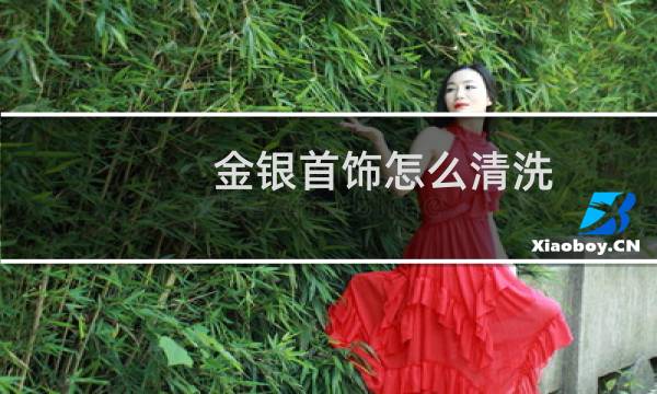 金银首饰怎么清洗 - 周大福教你清洗黄金
