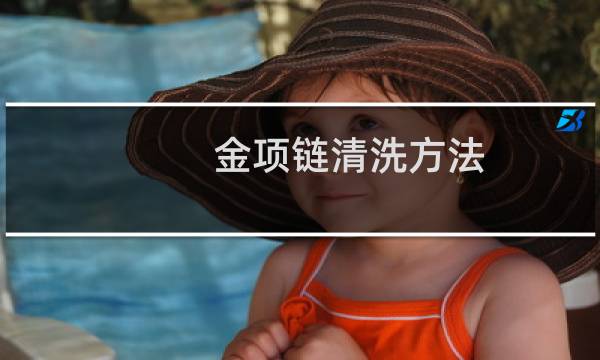 金项链清洗方法 - 金项链用什么清洗好