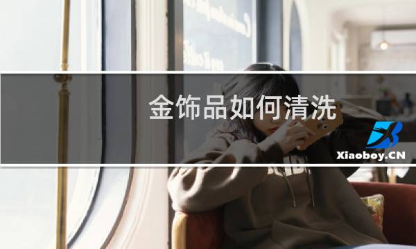 金饰品如何清洗 - 周大福教你清洗黄金