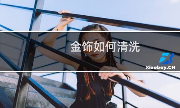 金饰如何清洗 - 黄金首饰清洗小妙招