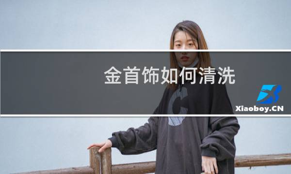 金首饰如何清洗 - 清洗金银首饰的小窍门