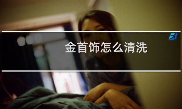 金首饰怎么清洗 - 周大福教你清洗黄金