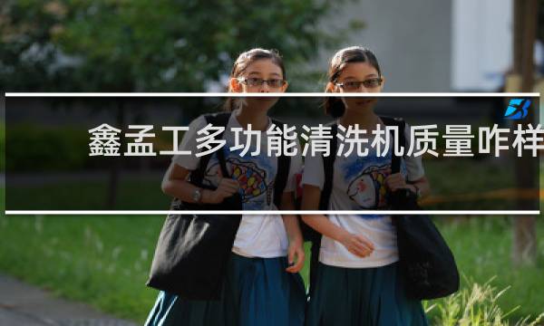 鑫孟工多功能清洗机质量咋样 - 鑫孟工清洗机厂家在哪里