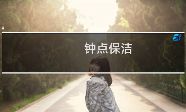 钟点保洁 - 钟点工小时工临时工保洁