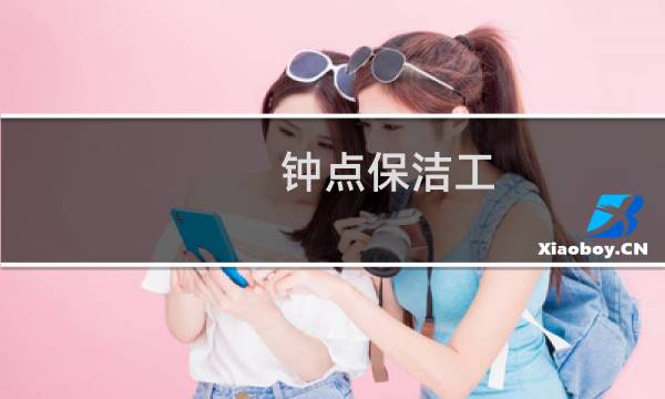 钟点保洁工 - 早上办公室保洁小时工