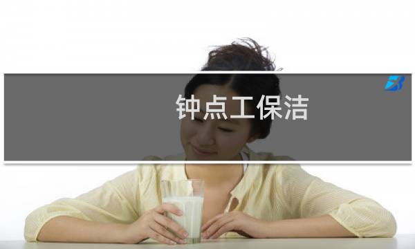 钟点工保洁 - 睡了单位的保洁
