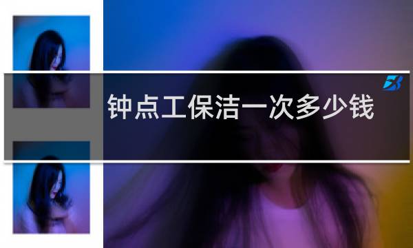 钟点工保洁一次多少钱 - 做钟点工保洁丢人吗