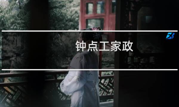 钟点工家政 - 钟点工家政需要带什么东西