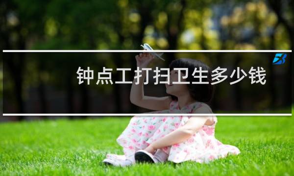 钟点工打扫卫生多少钱 - 富平县临时工招聘信息