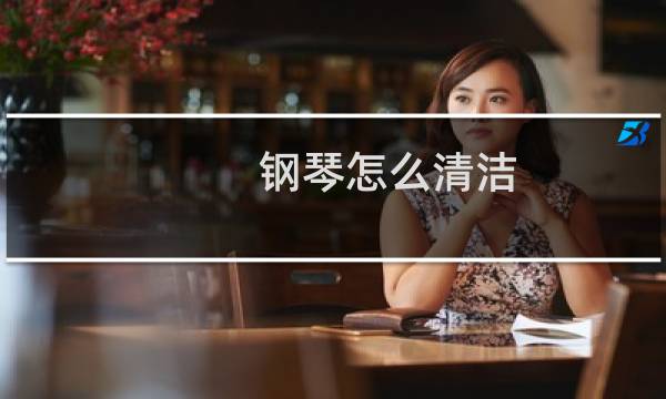 钢琴怎么清洁 - 钢琴清洁小妙招