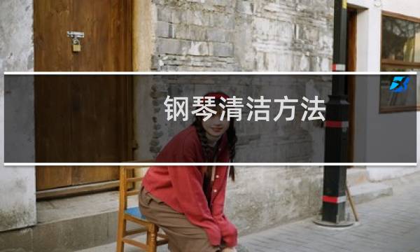 钢琴清洁方法 - 钢琴键脏了怎样清洁