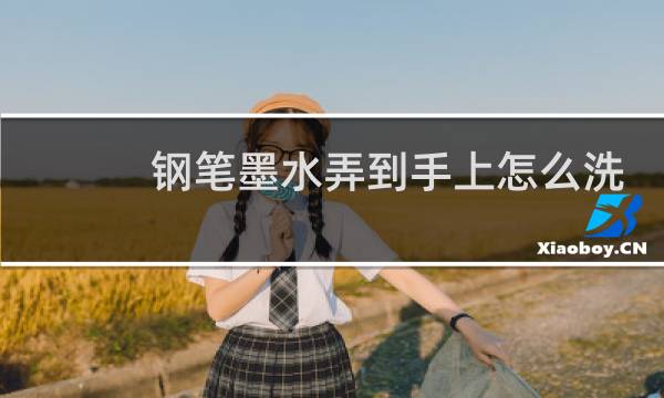 钢笔墨水弄到手上怎么洗 - 孩子手上钢笔水怎么洗