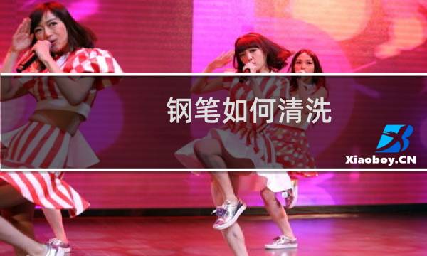 钢笔如何清洗 - 换另一种墨水是怎么清洗钢笔