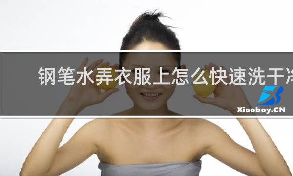 钢笔水弄衣服上怎么快速洗干净 - 钢笔水洗掉的窍门白醋