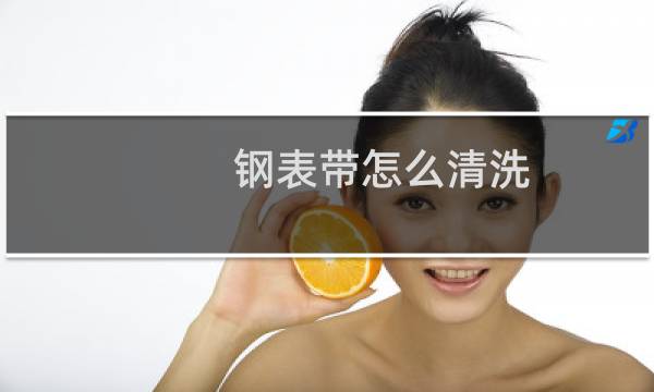 钢表带怎么清洗 - 如何解决钢表带掉黑
