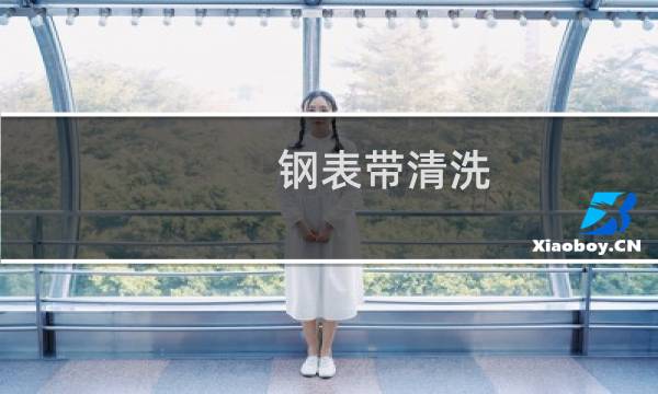 钢表带清洗 - dw金色表带氧化黑了怎么办