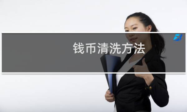 钱币清洗方法 - 古钱币清洗液配方