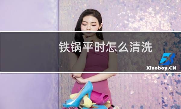 铁锅平时怎么清洗 - 铁锅不用洗洁精怎么洗