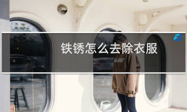 铁锈怎么去除衣服 - 衣服去铁锈小妙招