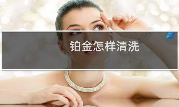 铂金怎样清洗 - 铂金的清洗方法