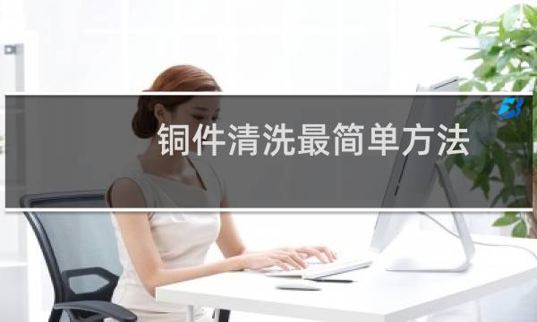 铜件清洗最简单方法 - 铜制品擦亮小窍门