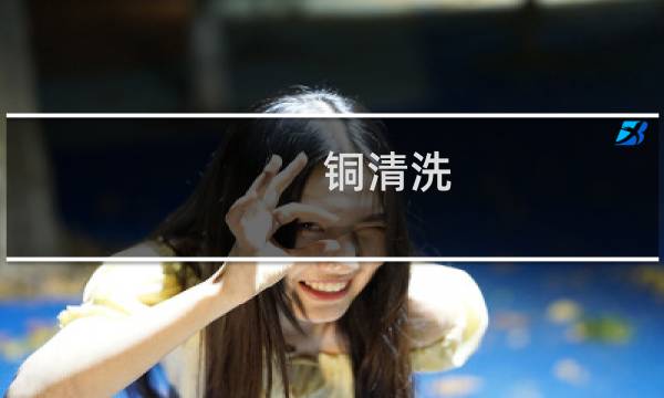 铜清洗 - 铜的脏了怎么清洗