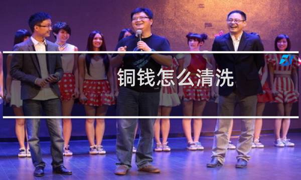 铜钱怎么清洗 - 古钱币能用水洗吗