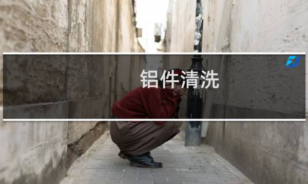 铝件清洗 - 铝件清洗工序卡