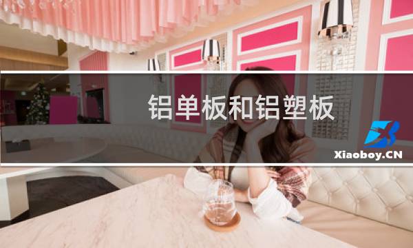 铝单板和铝塑板 - 铝单板和铝塑板材质区别