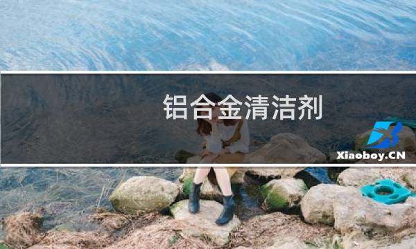 铝合金清洁剂 - 铝合金门窗翻新清洗剂图片