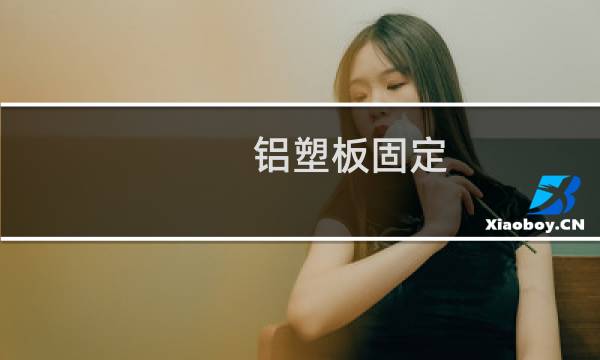 铝塑板固定 - 铝塑板固定用什么钉