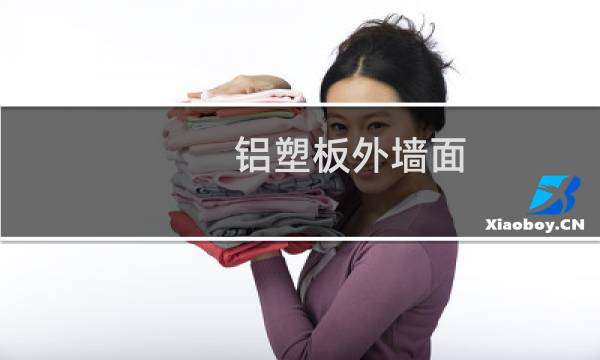 铝塑板外墙面 - 外墙铝塑板施工工艺