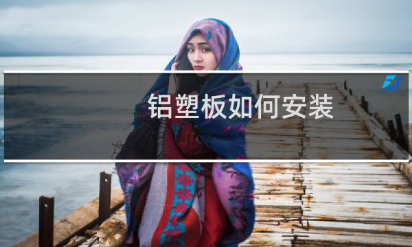 铝塑板如何安装 - 铝塑板无缝安装方法