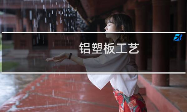 铝塑板工艺 - 铝塑板产品工艺
