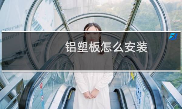 铝塑板怎么安装 - 外墙铝塑板怎么安装