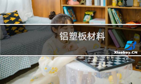 铝塑板材料 - 伦教铝塑板材料
