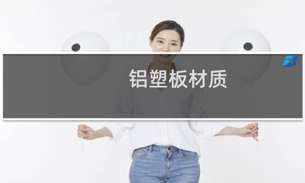 铝塑板材质 - 铝塑板材质的参数