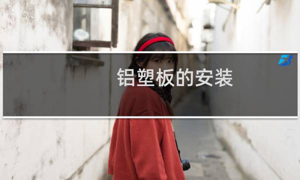 铝塑板的安装 - 铝塑板怎样安装在铁架子上