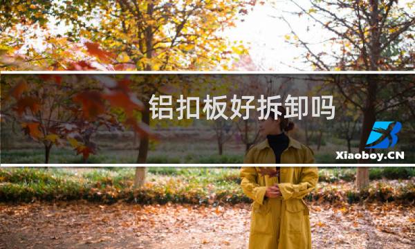 铝扣板好拆卸吗 - 铝扣板拆了安不回去