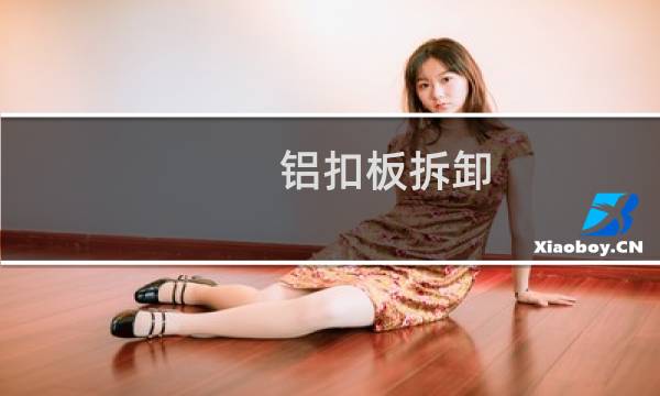 铝扣板拆卸 - 铝扣板吊顶怎么拆卸