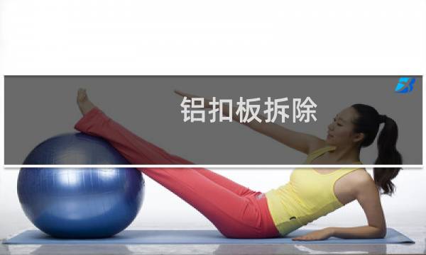 铝扣板拆除 - 铝扣板边上怎么拆